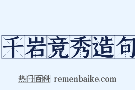 千岩竞秀造句是什么意思的图片